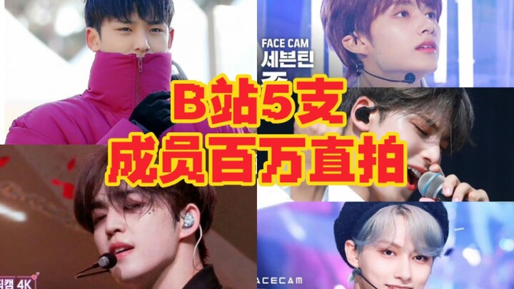 【SEVENTEEN】5 MV trực tiếp cá nhân đạt 1 triệu view trên Bilibili, chỉ có 3 thành viên lọt top, mỗi M