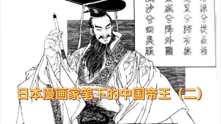 日本女漫画家皇名月笔下的中国历代帝王！（二）