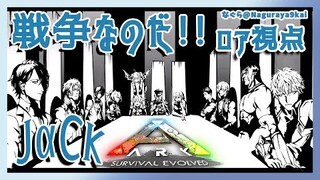 【ARK】戦争なのだ！！【夢月ロア/JαCK】