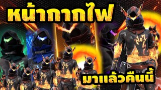 กิจกรรมใหม่ free fire ห้ามพลาด🚨 💥หน้ากากไฟ🔥มาเเเล้วคืนนี้!!