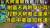 [LOL] Introduction to the rework of Big Tree! E saplings no longer possess minions! R increases move