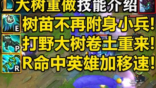 [LOL] Pengantar pengerjaan ulang Pohon Besar! Anakan E tidak lagi memiliki minion! R meningkatkan ke