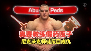 Pelatih Olympia adalah seorang pengedar steroid, Nick Walker mengundurkan diri dari kompetisi, dan h