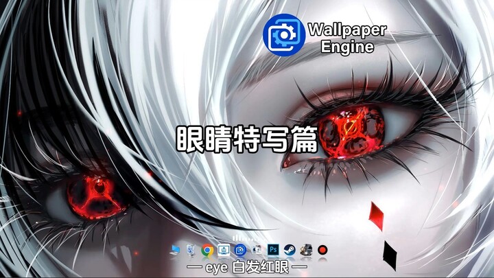 【Wallpaper动态壁纸】眼睛特写篇