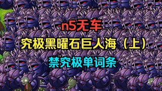 【还有高手？】究极黑曜石巨人海（上）【n5+无车+禁究极+单词条腐化】