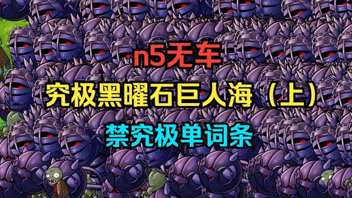 【还有高手？】究极黑曜石巨人海（上）【n5+无车+禁究极+单词条腐化】