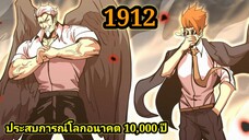 (1912) ประสบการณ์โลกอนาคต10,000ปี พากย์มังงะพระเอกเก่ง #มังงะพระเอกเทพ #มังงะจีน อ่านมังงะ สปอย
