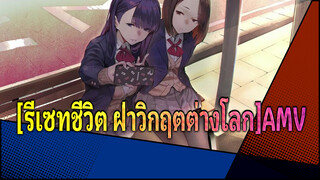 [รีเซทชีวิต ฝ่าวิกฤตต่างโลกAMV]ฉากOVA