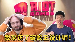 我采访了破败王设计师！设计师平均什么段位？一天打几把游戏？