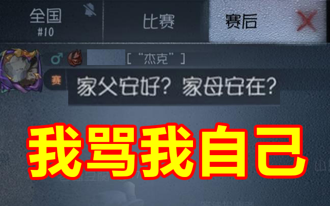 【第五人格】我骂我自己？6阶天秀局屠夫心态爆炸！