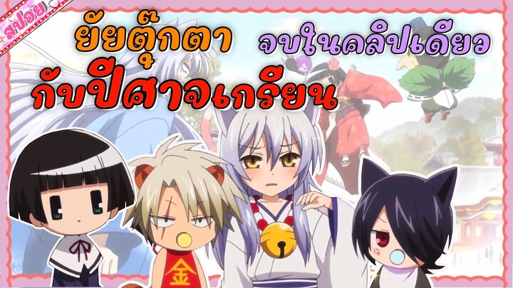 ชีวิตของเธอต้องเปลี่ยน เพียงเพราะลองเล่น“โคะคุริซัง”| เรื่อง ตำนานเทพจิ้งจอก:จบในคลิปเดียว 1-12