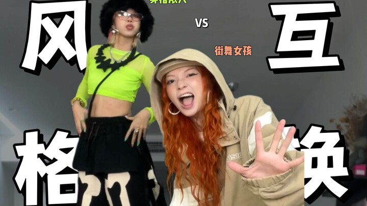 互换大挑战|小个子街舞女孩变身穿搭浓人？论oversize的重要性！