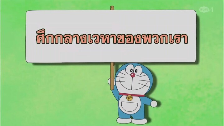 โดร่าเอม่อนตอน "ศึกกลางเวหาของพวกเรา"