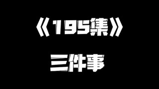 《一人之下》195集