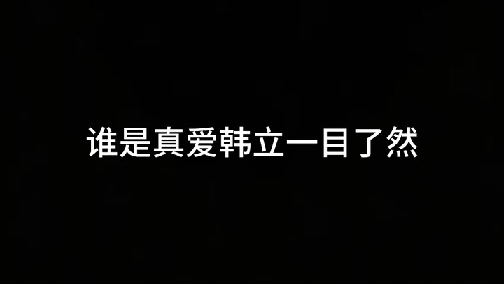 It's crystal clear who Han Li's true love is.