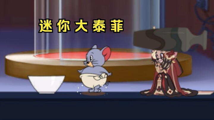 迷 你 大 泰 菲【猫鼠沙雕集锦#404】