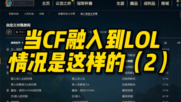 当CF融入到LOL里面情况是这样的 第二部