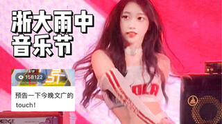 Zhejiang University Music Festival in the Rain! 150,000 people have seen the trailer! The full movie