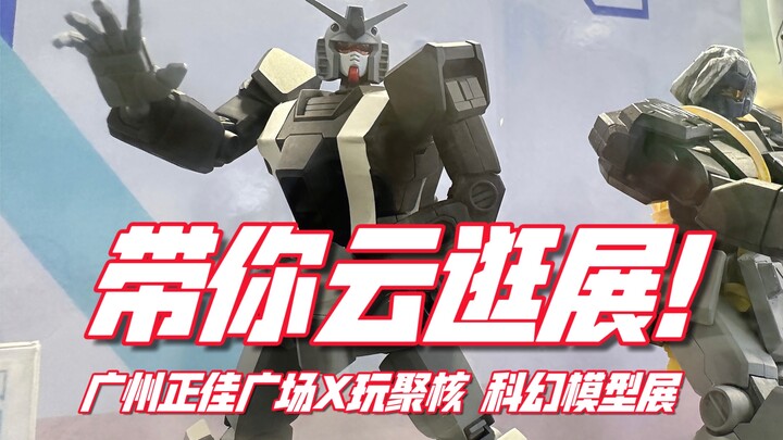 【小手一刀】带你云逛展！几百台一次看个爽！正佳广场X玩聚核 科幻模型展