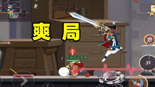 猫和老鼠手游：看完视频想上猫鼠整两局