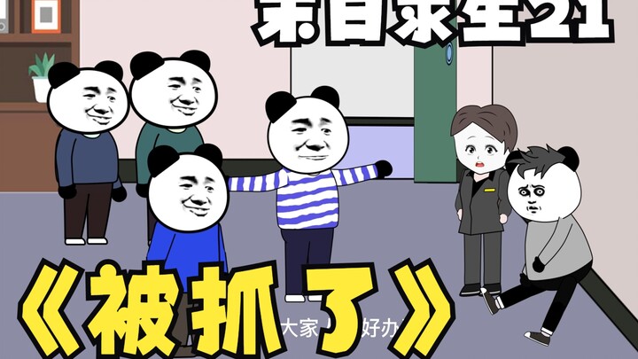 末日求生21《被抓了》