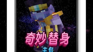 【网易我的世界】新奇妙替身模组-白金和世界-组合技介绍