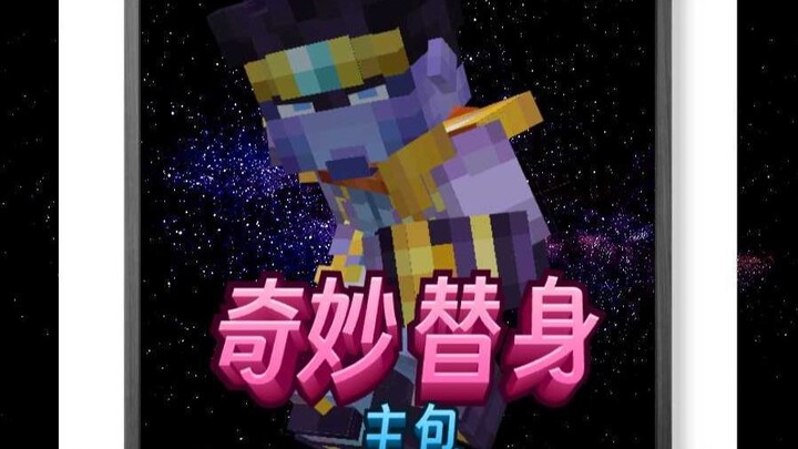 【网易我的世界】新奇妙替身模组-白金和世界-组合技介绍