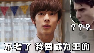 不考是吧!？当王是吧!？