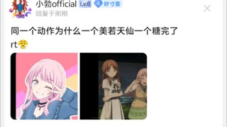 爱音同一个动作为什么一个美若天仙一个糖完了