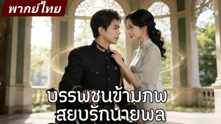 เทพเซียนพันปีลงจากหลุมศพ แต่งงานกับนายพลพิการ เปิดเกมล้างบางทั้งเมือง พากย์ไทย