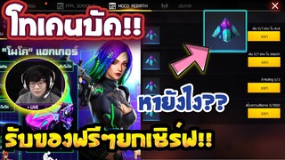 Free Fire สอนรับของฟรี🎉 (โมโค่ร่าง2 กระทะ กระบอง) รับฟรีถาวร!✅ ยกเซิฟ!ได้จริง100%✅ [FFCTH]