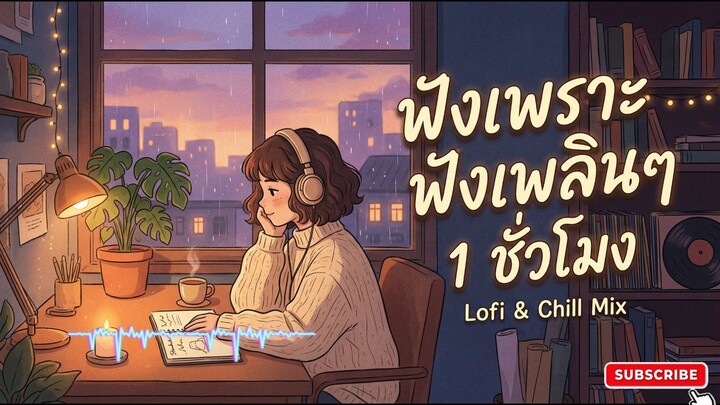Lofi Chill ฟังดนตรีเบาๆ ฟังเพลินๆ ผ่อนคลาย ฟังต่อเนื่องยาว 1 ชั่วโมง