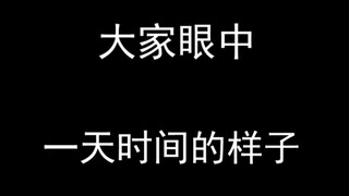 学生眼中一天时间的变化，上班眼中的，放假眼中的，毕业眼中的