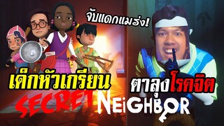 แก้งเด็กโปก vs ตาลุงโรตจิต เกมโคตรฮา Secret Neighbor