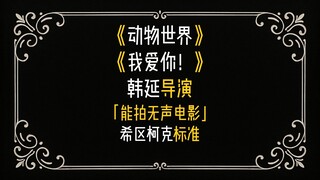 能拍无声电影的韩延导演