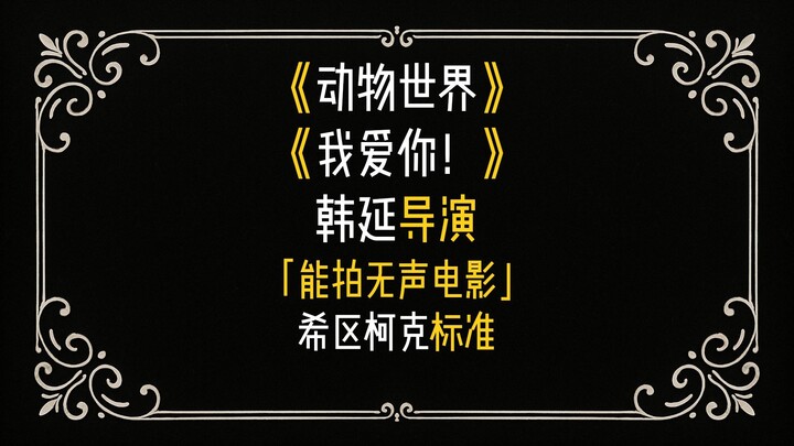 能拍无声电影的韩延导演