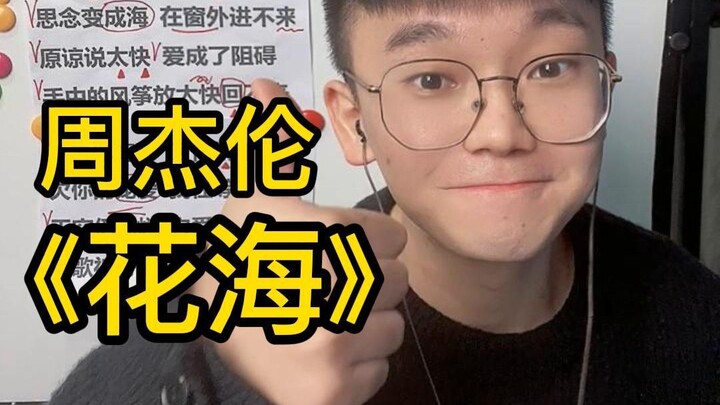 Song Tutorial: Jay Chou’s “Sea of Flowers” – Easy Singing Guide
