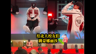 2025第一支舞就整这强度？？北京大学福建校友会元旦联欢会 檀健次 蒙娜丽莎全曲翻跳