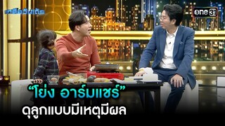 “โย่ง อาร์มแชร์” ดุลูกแบบมีเหตุมีผล | Highlight เกลือวันเด้อ Ep.72 | 14 ต.ค. 67 | one31