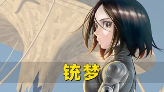 铳梦：是阿丽塔，但是动画版｜宝藏剪辑师