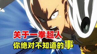 关于一拳超人，你绝对不知道的事