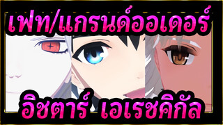 [เฟท/แกรนด์ออเดอร์/MMD]อิชตาร์&เอเรชคิกัล -MUTE