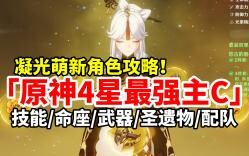 【原神】凝光荣登王座！4星最强对单主C全方位培养攻略！