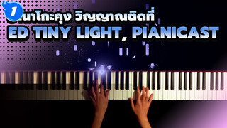 [ฮานาโกะคุง วิญญาณติดที่]ED Tiny Light, PianiCast_1