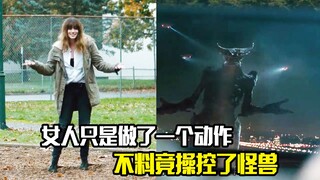 女人只是做了一个动作，不料竟操控了怪兽，科幻片