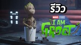 รีวิว I am Groot ซีรี่ที่แปลกและน่ารักที่สุดของ MCU - Comic World Daily