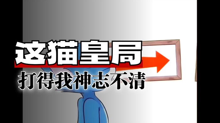 猫和老鼠手游：胜率已经来到了46%