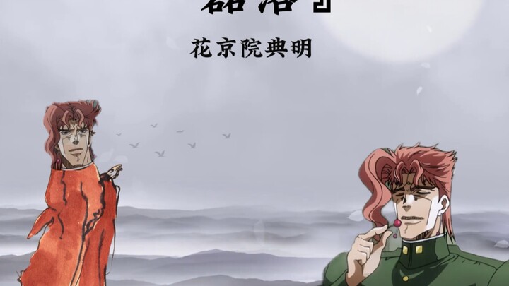 『磊落』——花京院典明