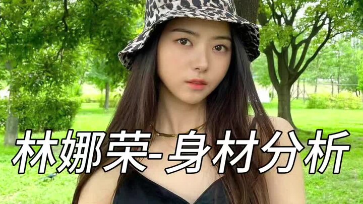 林娜荣身材分析