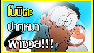 ฉากโนบิตะปากหมา🤣 พาซวย ตอนที่ 1